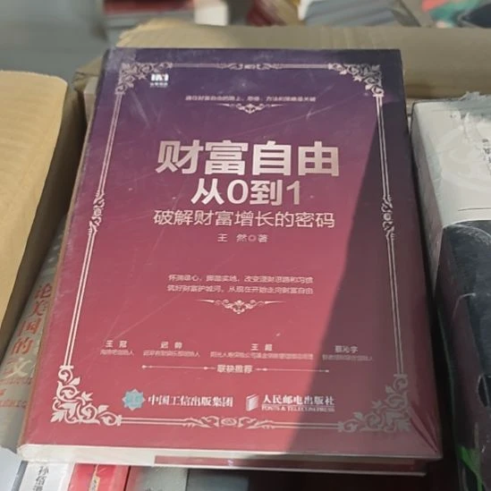 财富自由从0~1精装塑封库存书