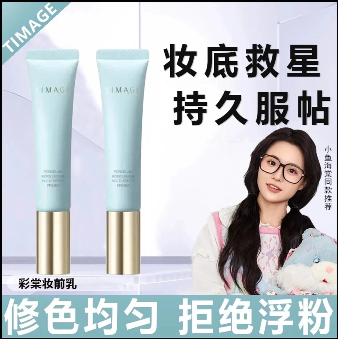 TIMAGE/彩棠妆前乳隔离霜隐形毛孔保湿补水不卡粉遮瑕提亮肤色40g