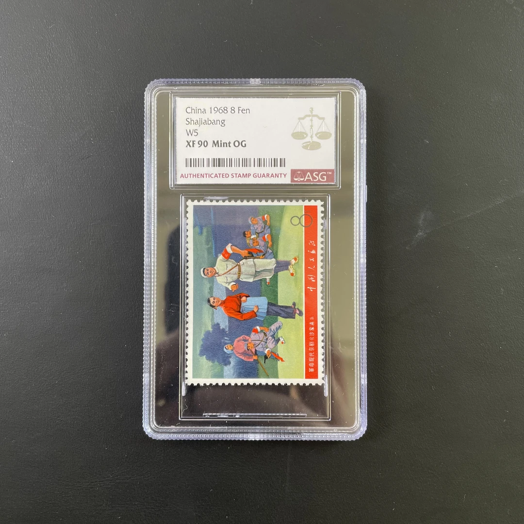 文5现代京剧沙家浜邮票 1968年发行 ASG90分 评级盒装
