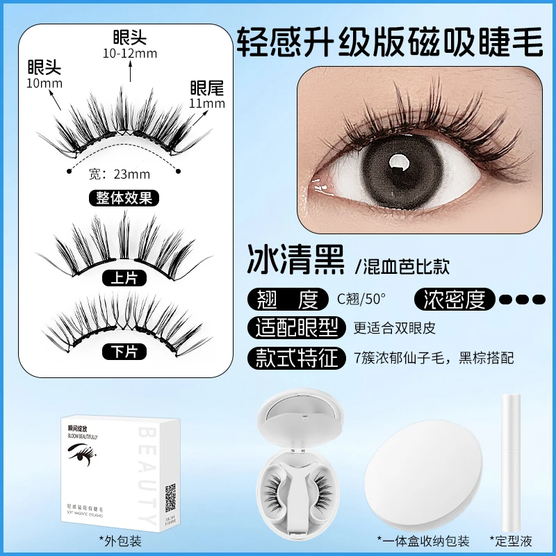 冰清黑 新升级2.0款磁吸软磁吸睫毛 舞台浓密轻感 混血芭比款纤长