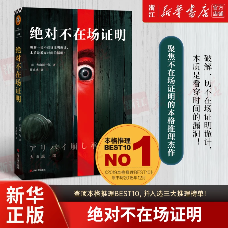 绝对不在场证明：大山诚一郎 聚焦不在场证明的本格推理杰作
