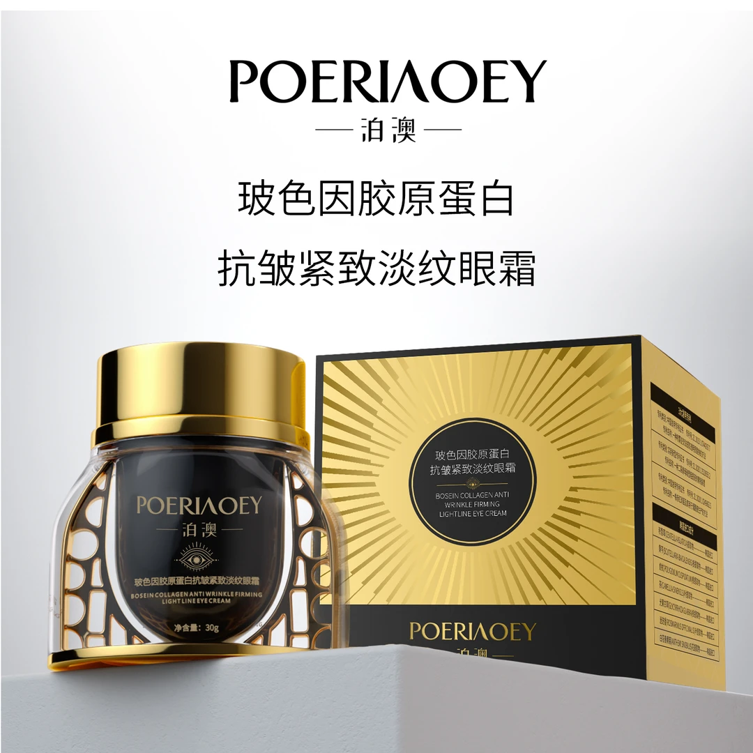 【陪伴礼物】POERIAOEY泊澳玻色因胶原蛋白抗皱眼霜