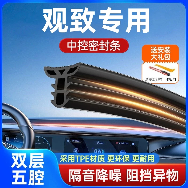 适用于观致全系汽车中控仪表台隔音密封条前挡风玻璃降噪异响胶条