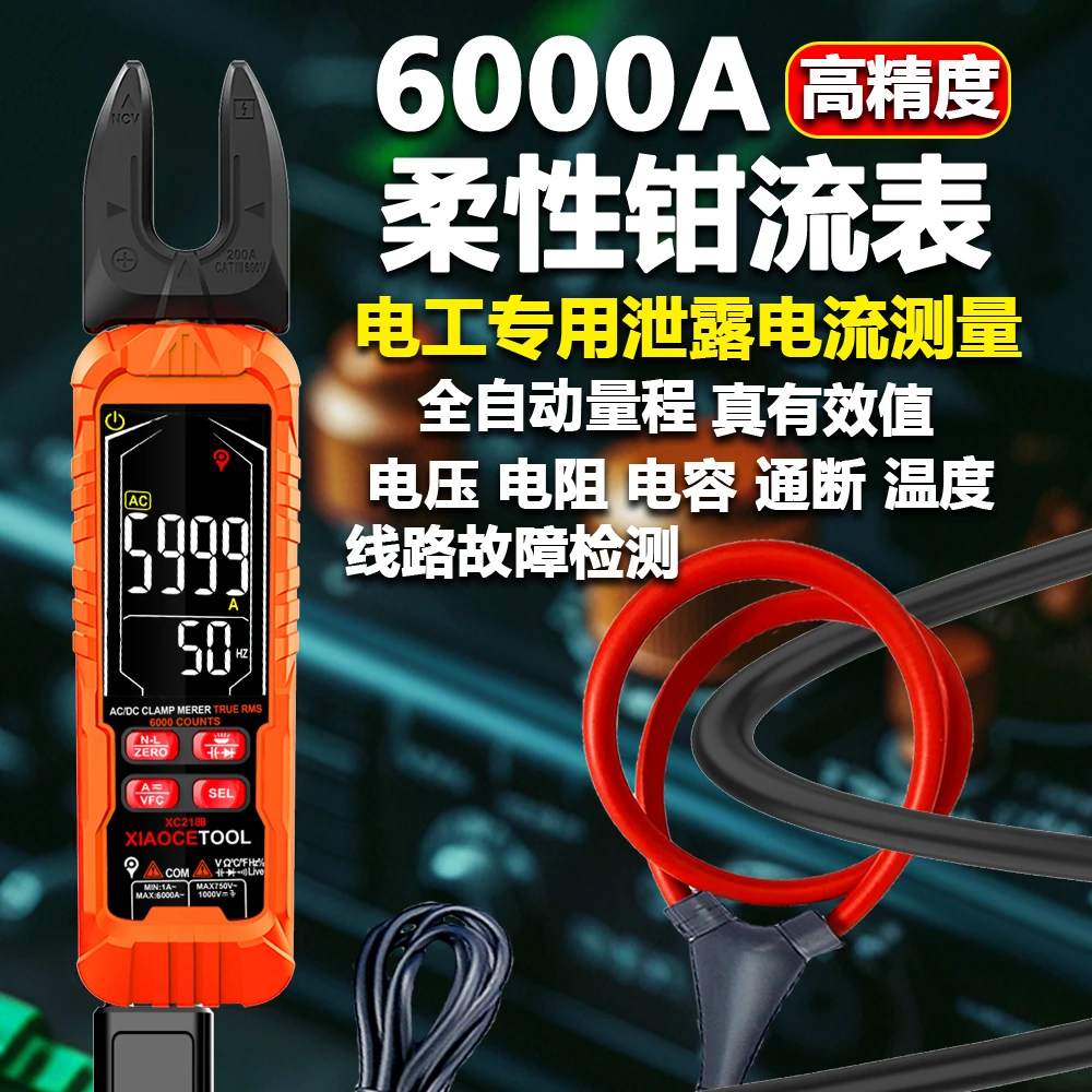 XIAOCETOOLXC218U型钳形万用表数字高精度多功能柔性钳流表6000A