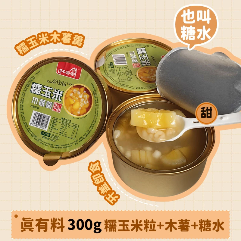 糯玉米粥木薯羹广西忻城县特产开盖即食木薯糖水粉糯清甜免煮糖水
