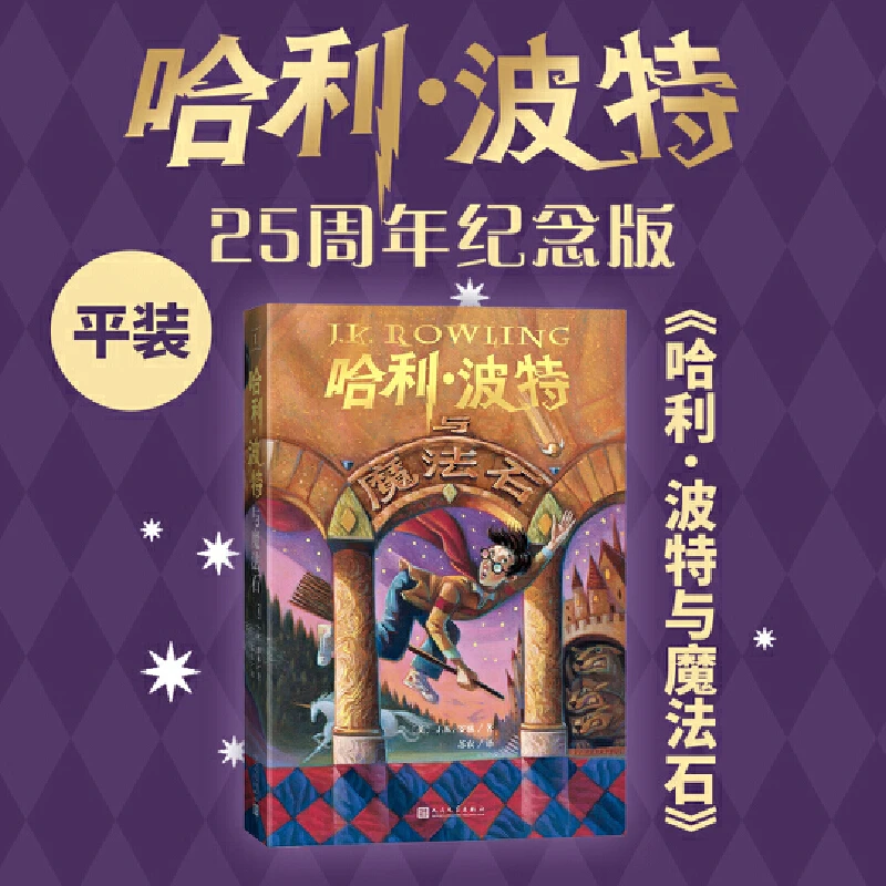 【当当】哈利波特与魔法石(25周年纪念版,初版封面焕新重制,护