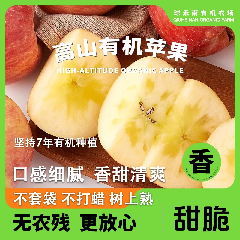 【有机苹果】无农残树上熟高山有机蜜雪糖心红富士苹果高质量水果