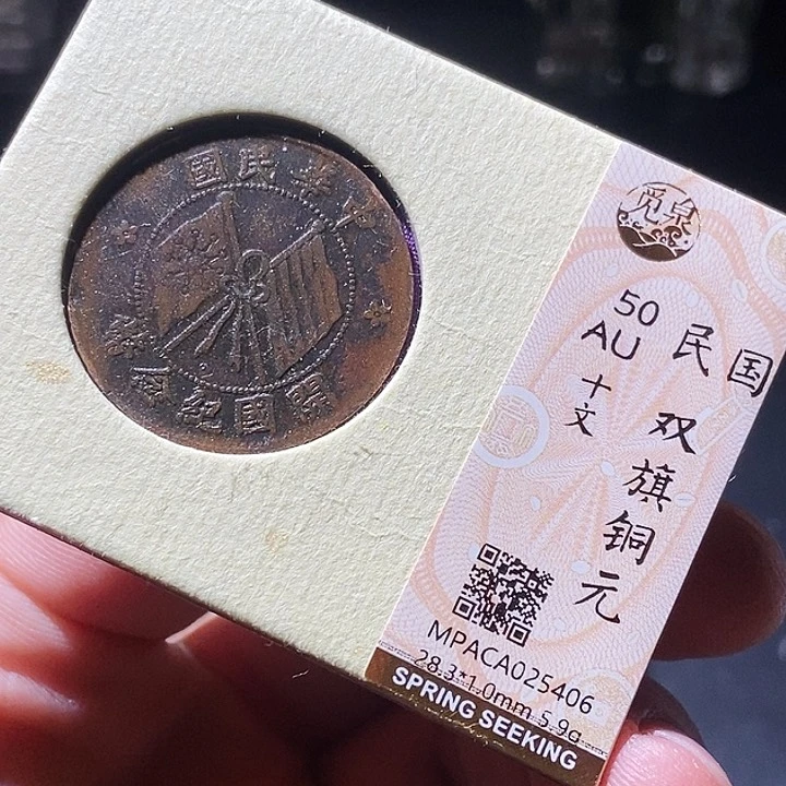 铜觅泉评级古钱币一枚 周浩