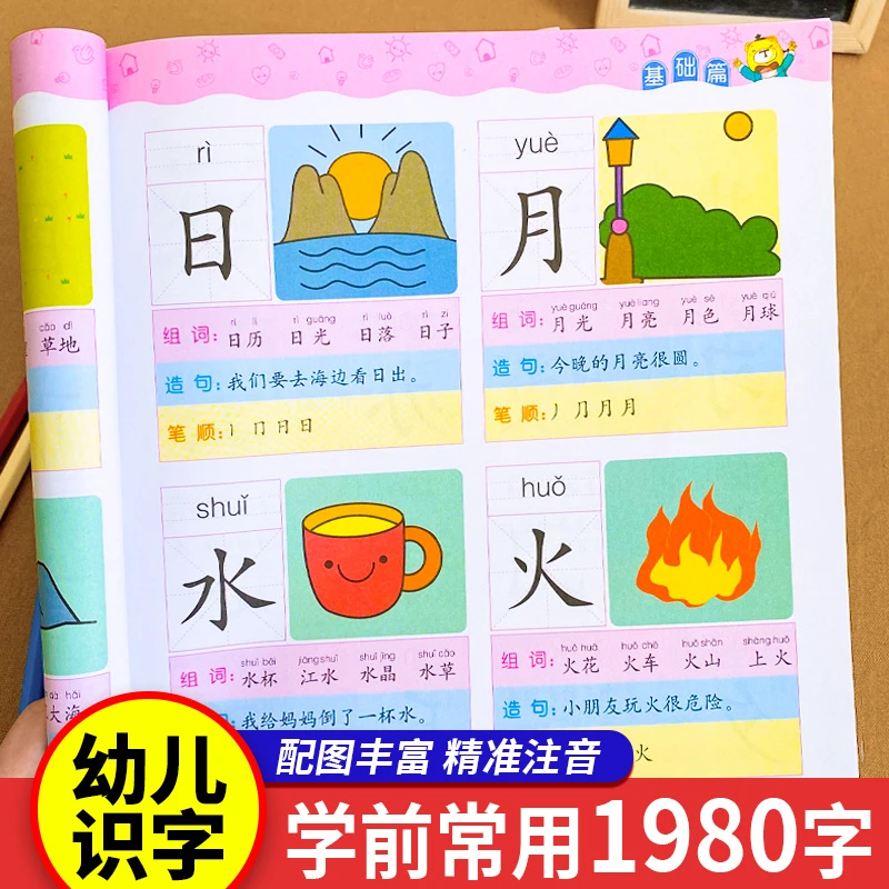 幼儿学前常用字1980字 全套4册 幼儿学前识字启蒙用书幼儿园