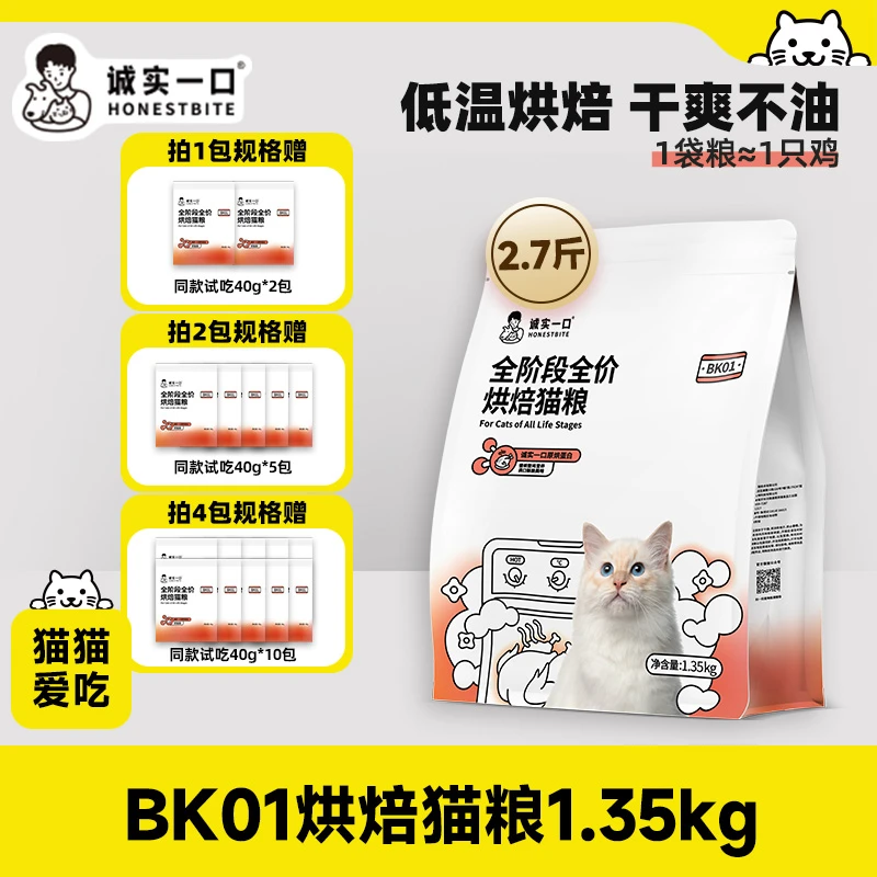 诚实一口BK01&BK01 PLUS全价烘焙猫粮低温烘焙干爽不油营养猫粮