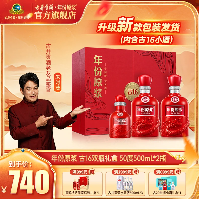 古井贡【年份原浆】古16双瓶大礼盒50度500mL送礼宴请高端白酒sc