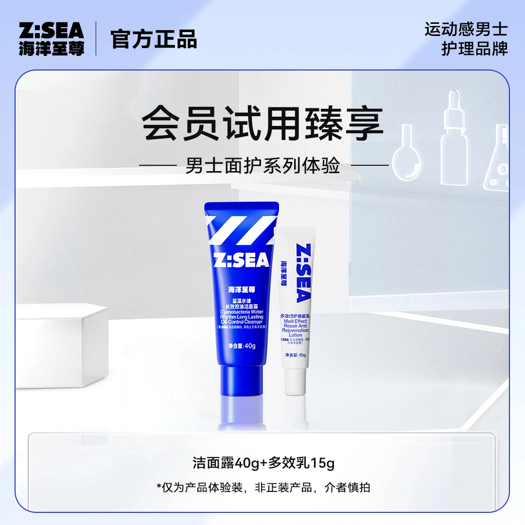 【会员试用】海洋至尊多效修护焕能乳旅行装15g+长效控油洁面露40g