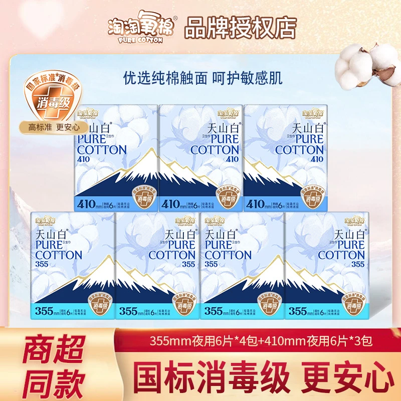 淘淘氧棉天山白卫生巾夜用7包组合装纯棉透气消毒级姨妈巾正品