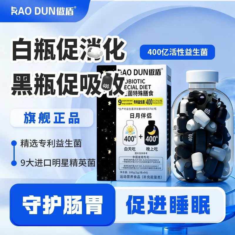傲盾日夜白加黑晚安益生菌含多种益生菌明星菌株即食冻干粉