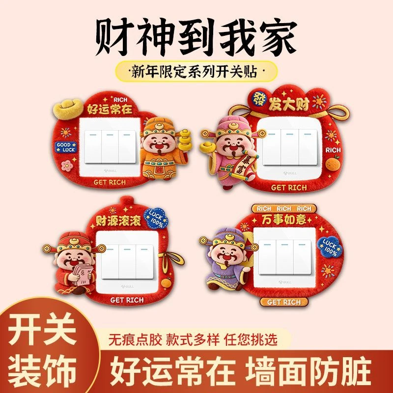 财神爷开关贴插座遮挡装饰框灯开关边框套遮丑神器防脏保护套M