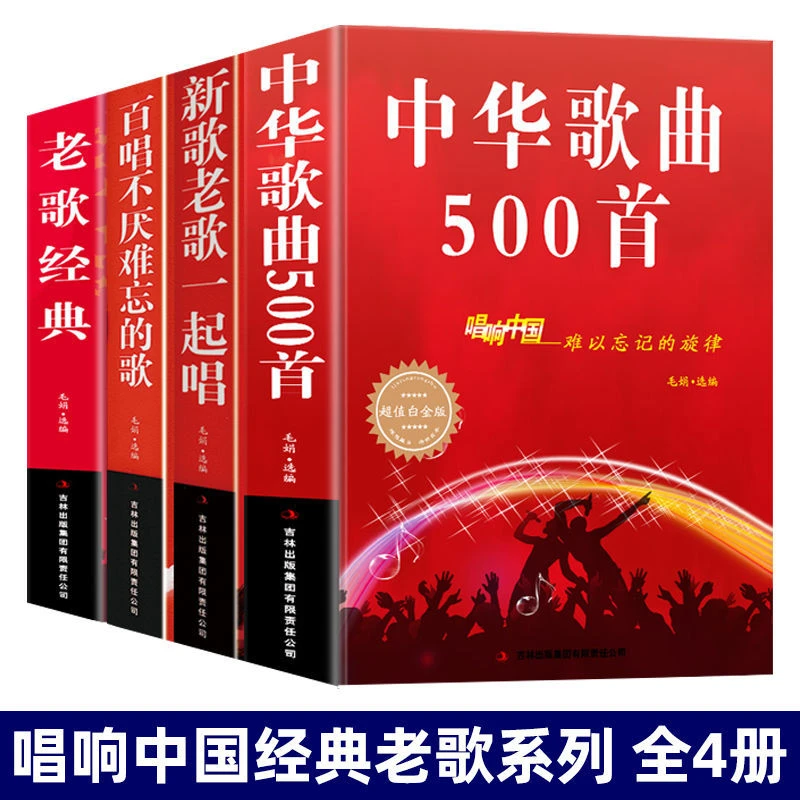 全4册 老歌经典 百唱不厌难忘的歌 新歌老歌一起唱老歌歌曲500首