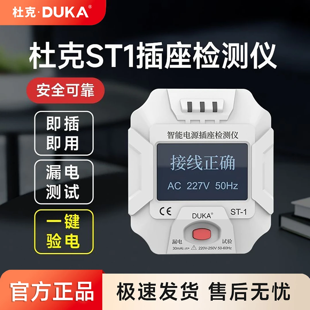 杜克10A/16A插座检测器智能家用电源零火线测电检测仪电源检测器