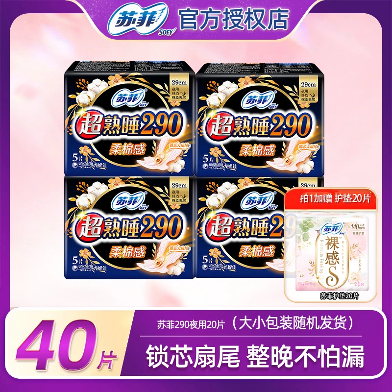苏菲加长卫生巾290mm夜用棉柔贴身透气瞬吸防侧漏姨妈巾套装*40片