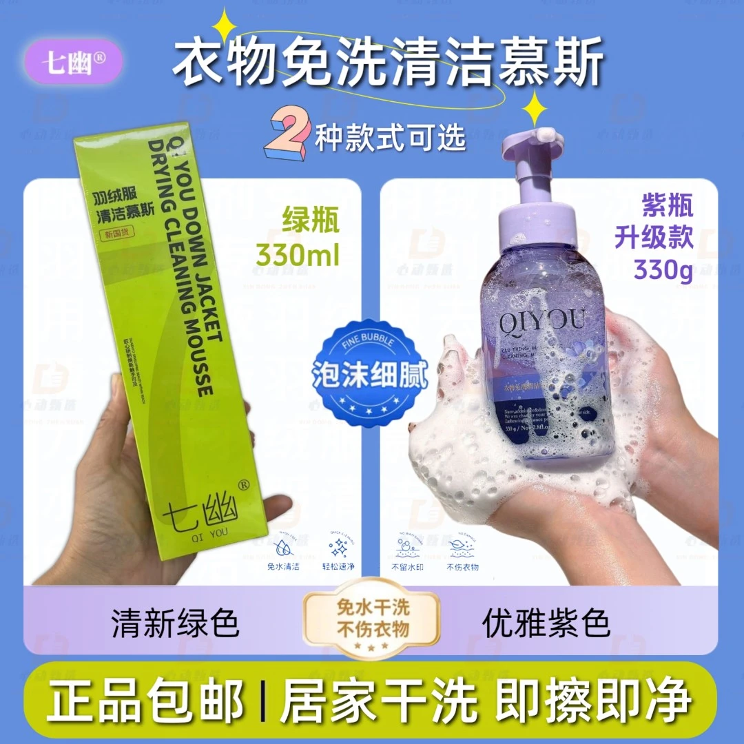七幽免水洗清洁慕斯羽绒服干洗剂强力去污不伤衣羊绒羽绒服洗涤剂