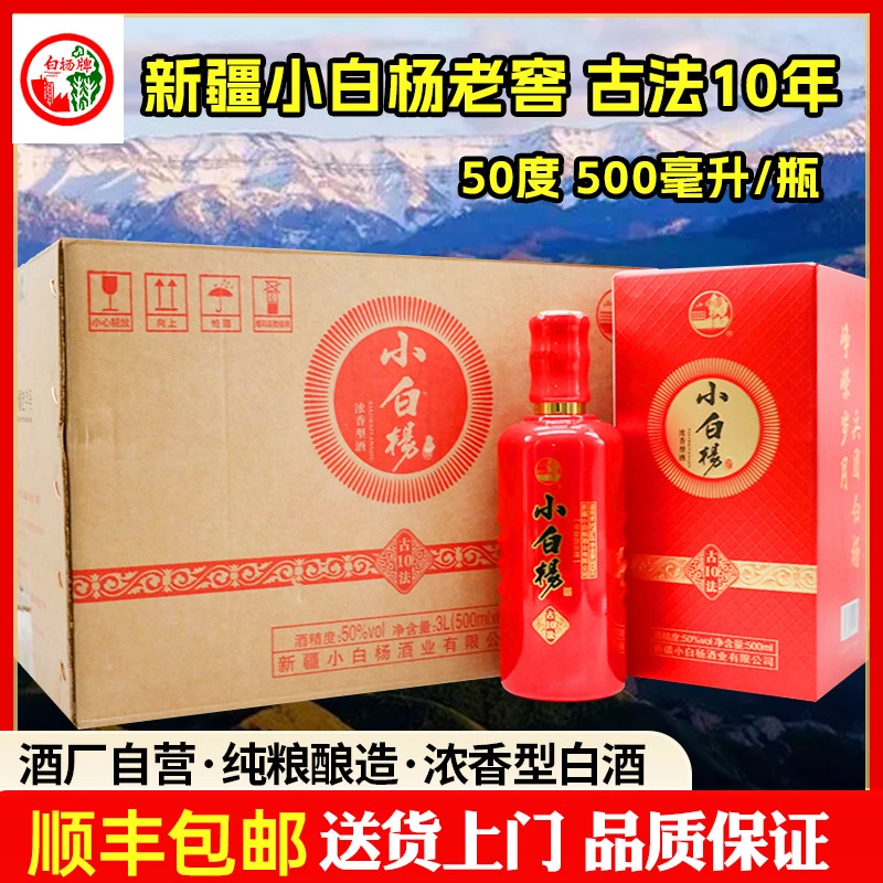 白杨新疆小白杨老窖古法10年浓香型白酒整箱6瓶纯粮包邮50度500ml