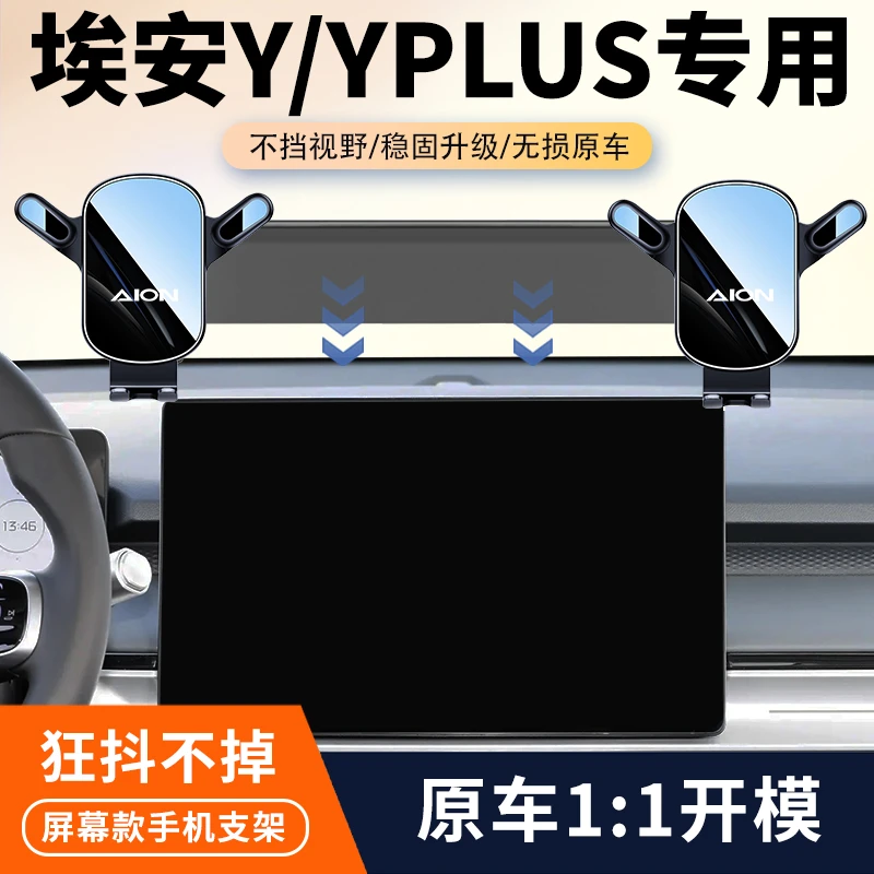 21-25款埃安Y/Yplus车载手机支架专用屏幕导航固定架汽车内饰用品