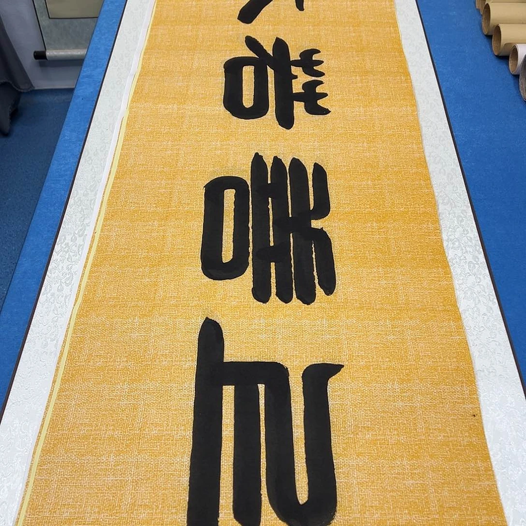 书法纯手写画芯 袁敬春老师180✖️48公分