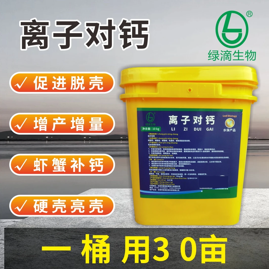 离子钙虾蟹生长钙补剂水产药水产养殖专用肥水王虾蟹补钙宝鱼蛋白