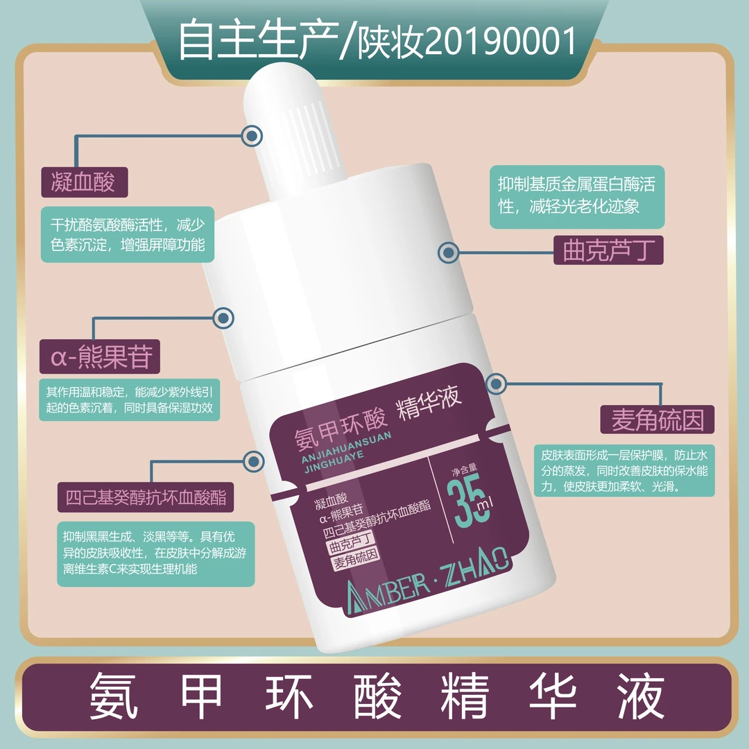 氨甲环酸精华液-凝血酸曲克芦丁麦角硫因抗皱保湿控黑淡化色沉