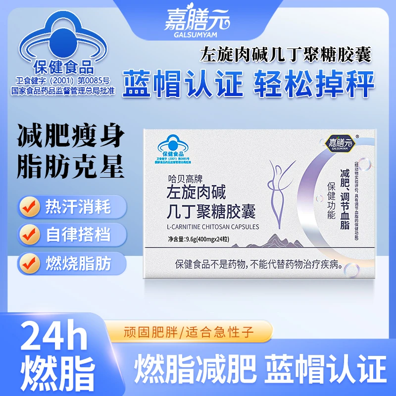 《减肥胶囊pro》左旋肉碱几丁聚糖胶囊减肥瘦身快速燃脂排油减重GL