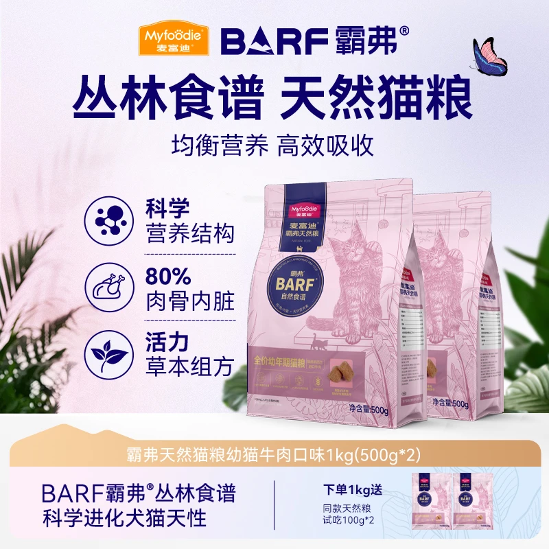 麦富迪猫粮barf霸弗天然粮 全价营养生骨肉冻干成幼猫粮1kg