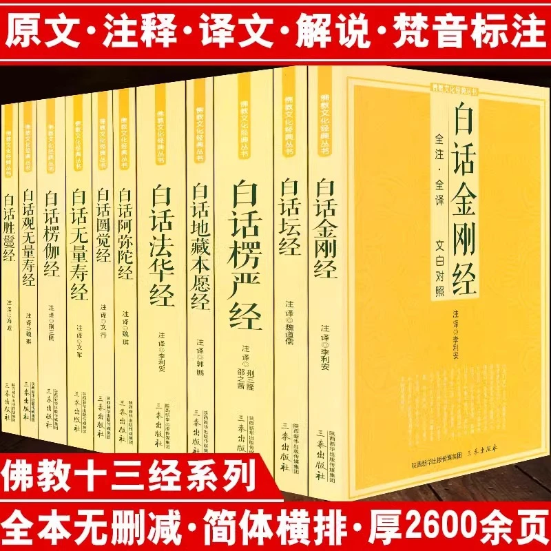 佛经佛教十三经佛学经典书籍白话金刚经楞严经圆觉经观无量寿经