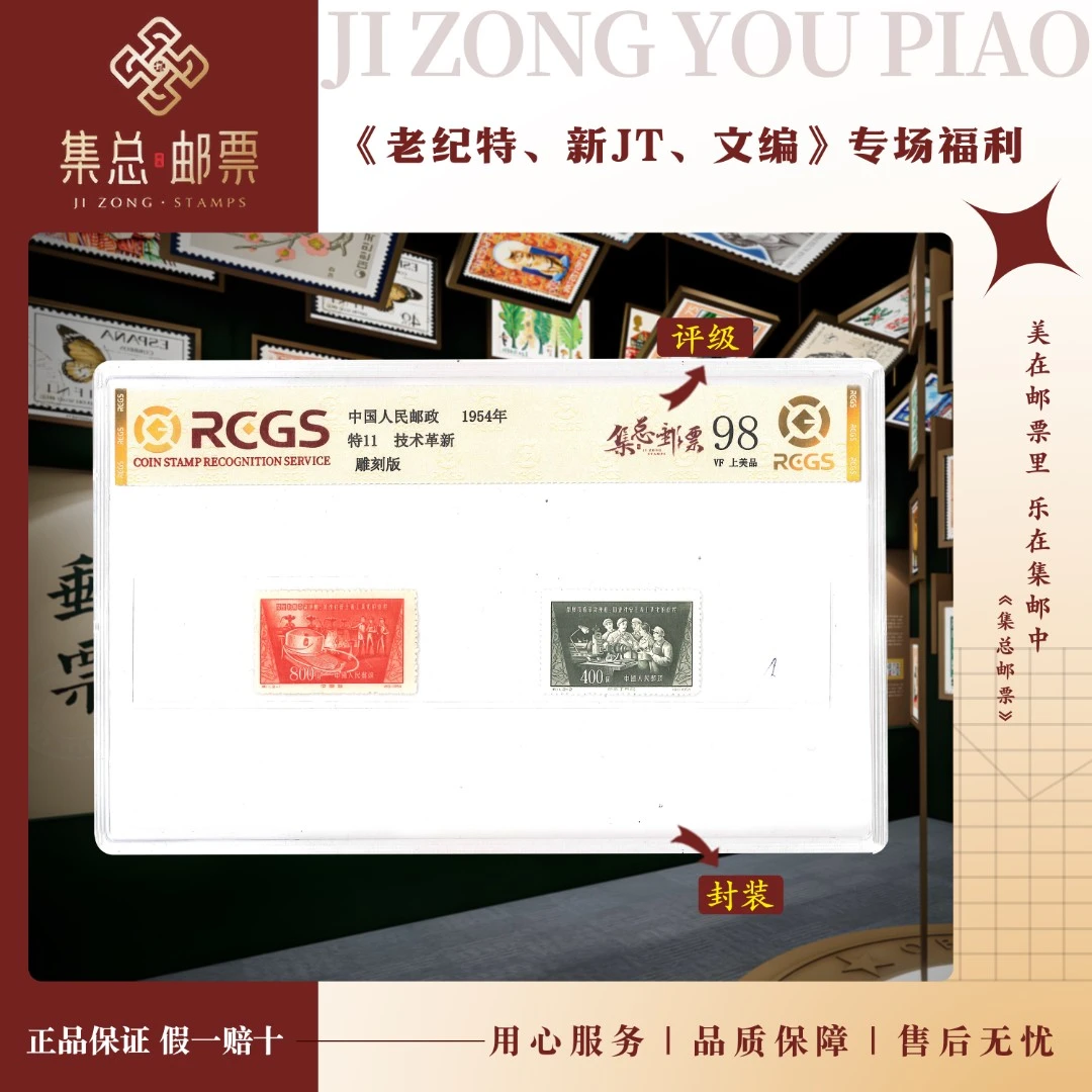 【集总邮票】老纪特特11 技术革新 中钱国信全国98分评级集邮发行