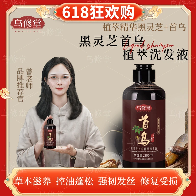 乌修堂正品黑灵芝何首乌植萃洗发液洗发水护洗发水发润发滋养