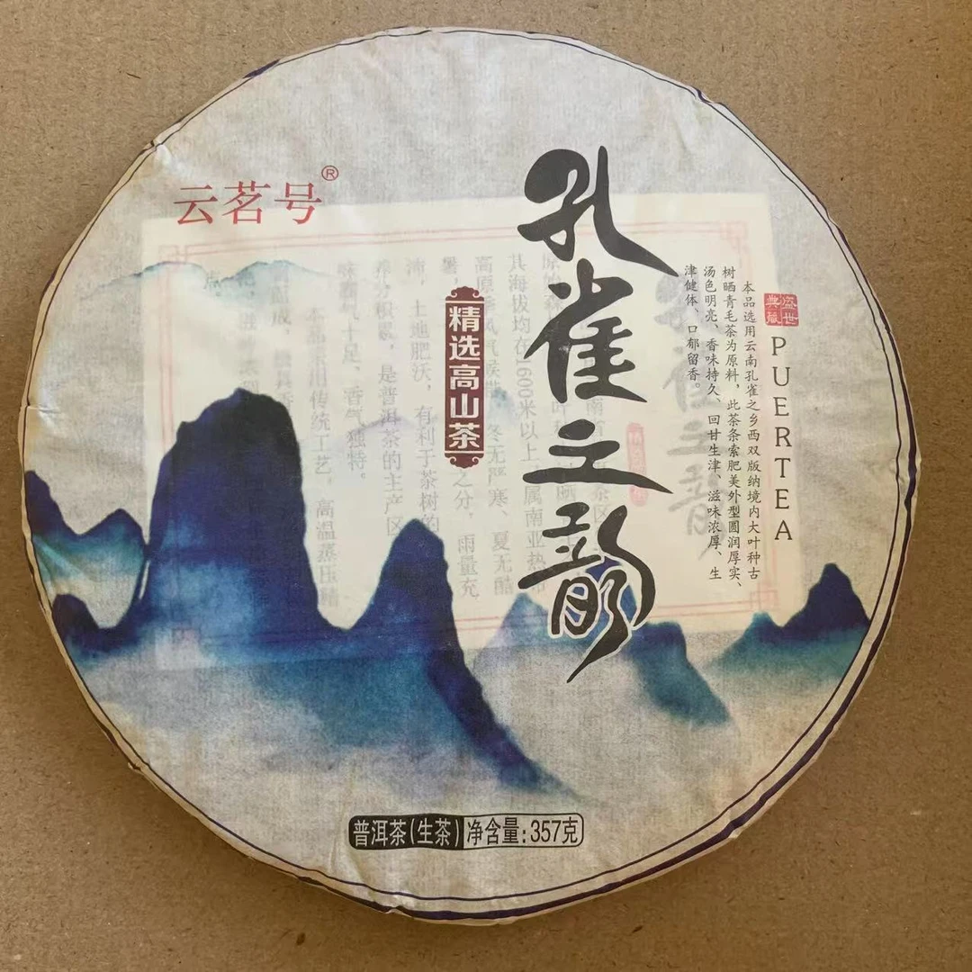 豫康孔雀之韵古树普洱茶357/饼生普（3月7日）