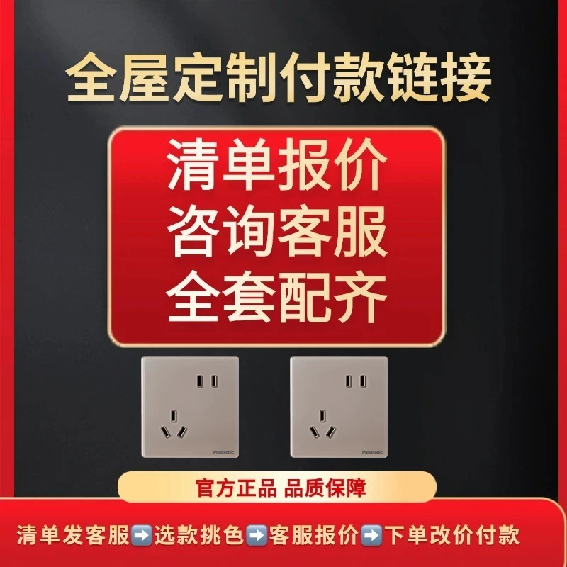 【全屋定制】松下官方正品开关插座下单链接