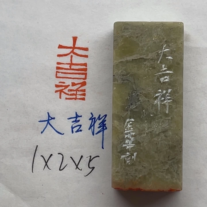 青田石印石大吉祥