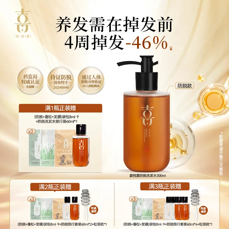 【喜悦嘉旗舰】 喜悦嘉防脱洗发水