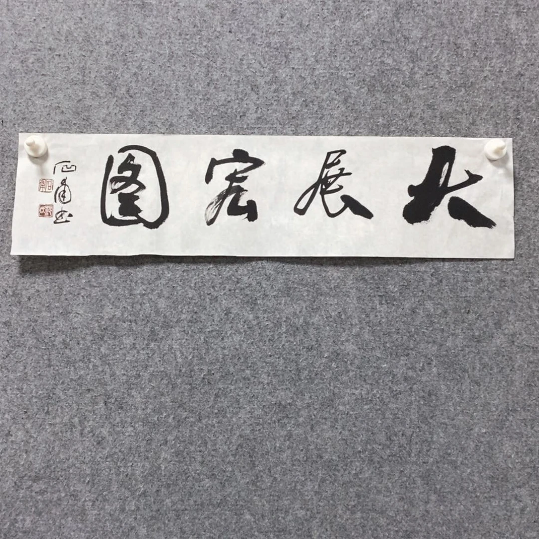 书法范老师书法作品