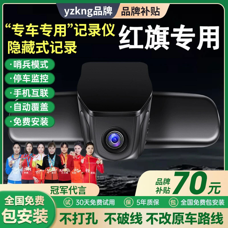 yzkng红旗H5/HS5/H6/HS3/H7/HS7/H9哨兵模式专用红旗行车记录仪