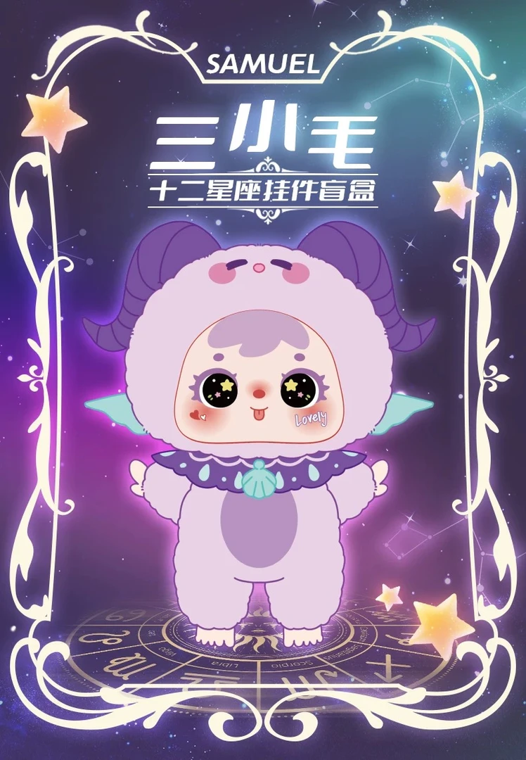 【厘厘拆盒】三小毛十二星座毛绒盲盒