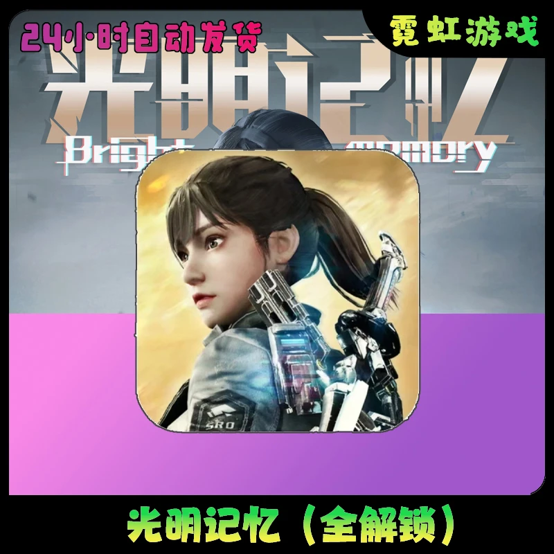 光明记忆:无限 完整版全皮肤 手机 游戏安装服务