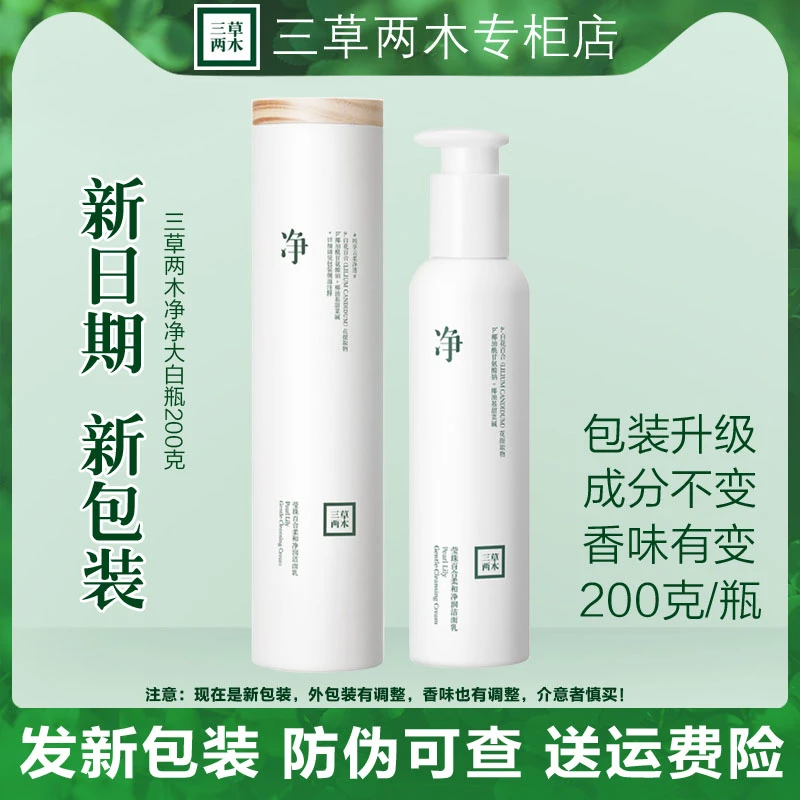 三草两木洗面奶大白瓶洗面奶洁面200ml氨基酸洗面奶净净大白瓶