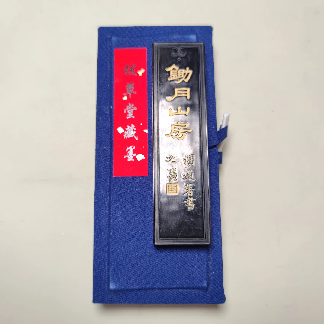 拔草堂藏墨 漆烟油烟 锄月山房 60克 文房四宝 墨锭 徽墨 墨条