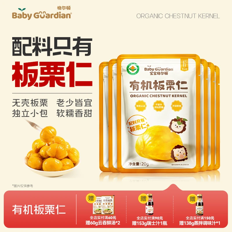 宝宝格尔顿即食有机板栗仁软糯香甜休闲零食独立小包即开即食