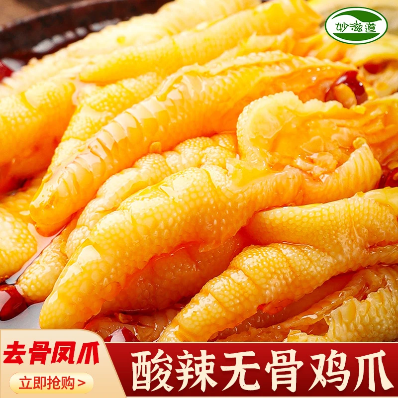 【棒棒糖专属】妙滋道柠檬无骨鸡爪零食脱骨开袋即食