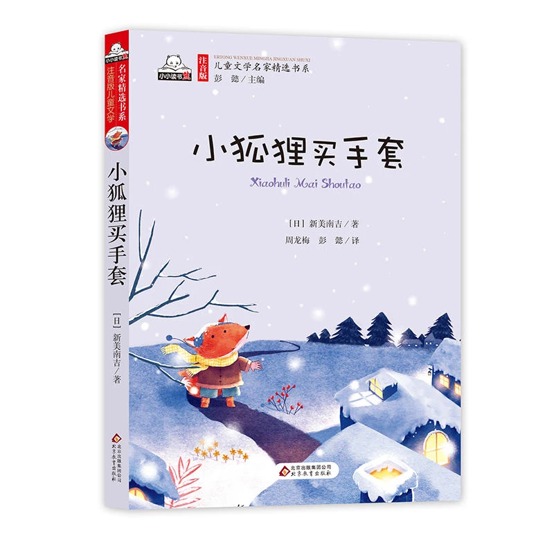 小狐狸买手套（彩色注音版）儿童文学名家精选书系 汇聚金波