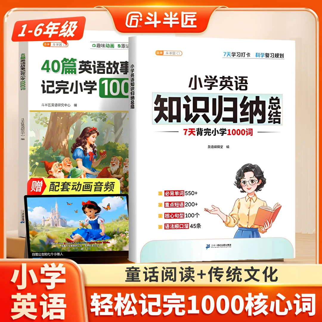 斗半匠40篇英语故事记完1000词小学单词晨读范文英语语法一本通