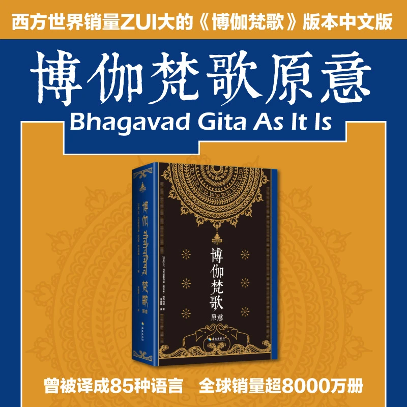 【海南出版社】博伽梵歌原意 印度瑜伽三大经典之一的权威释论版本