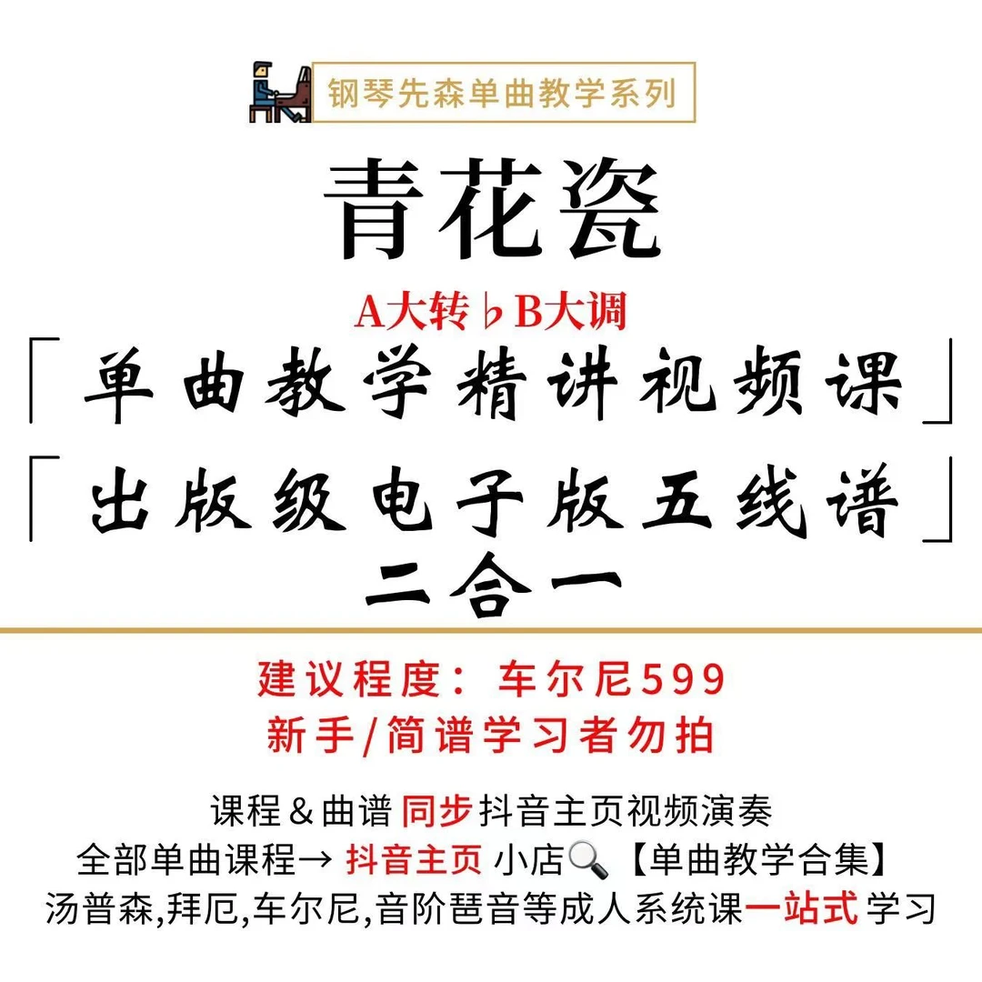 《青花瓷》钢琴单曲教学(新手勿拍/无简谱)