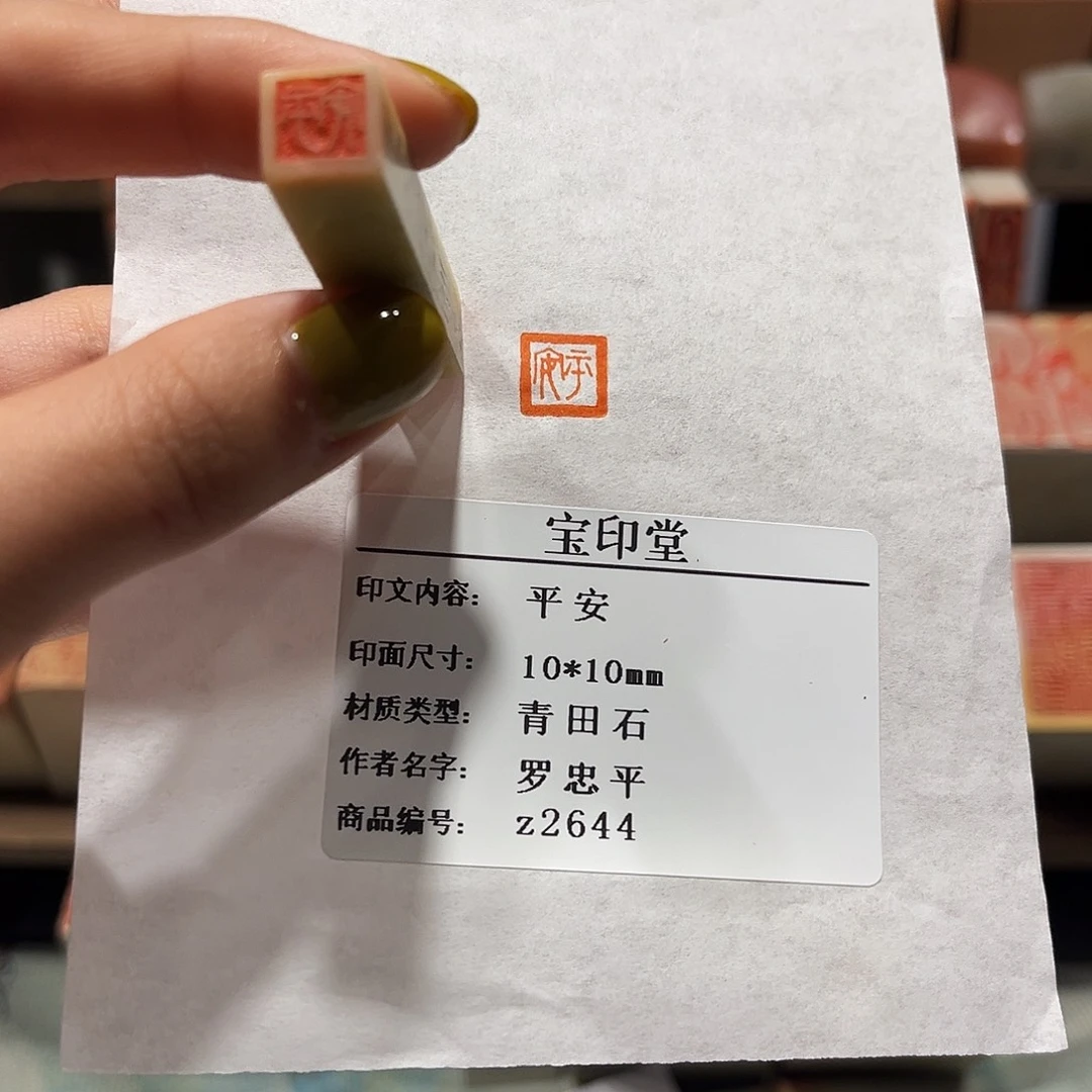 青田石印石平安888